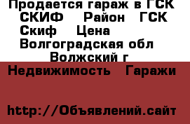 Продается гараж в ГСК « СКИФ» › Район ­ ГСК “Скиф“ › Цена ­ 70 000 - Волгоградская обл., Волжский г. Недвижимость » Гаражи   